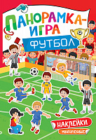 Панорамка-игра Футбол 