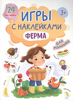 Альбом с наклейками "Ферма"