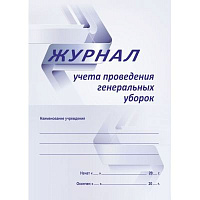 Журнал проведения генеральных уборок А4 48л