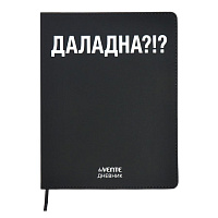 Дневник 1-11 класс интегральный переплёт "ДАЛАДНА?!?", кожзам