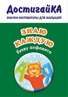 Значки мотиваторы "Знаю алфавит"