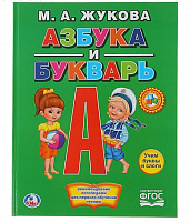 Азбука и букварь. Книга с крупными буквами. М.А.Жукова 198х255мм. 32 стр