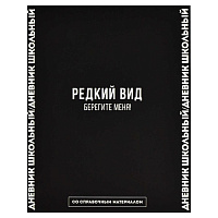 Дневник 1-11 класс твердый "Фразы с характером"