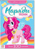 Альбом с наклейками "Наряди пони", 6 л