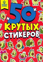 Альбом с наклейками "50 крутых стикеров. Авокадомания"