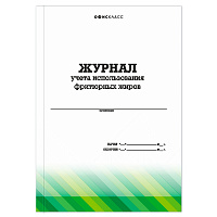 Журнал учета использования фритюрных жиров