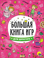 Большая книга игр "Для девочек"