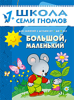 Второй год обучения. Большой и маленький.