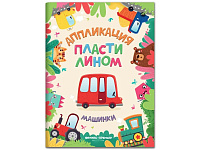 Аппликация пластилином "Машинки"