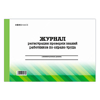 Журнал регистрации проверки знаний работников по охране труда, А4, 48л