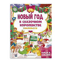 Книжка-картинка "Виммельбух: найди и покажи. Новый год в сказочном королевстве" 8л