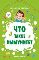 Книга "Что такое иммунитет"