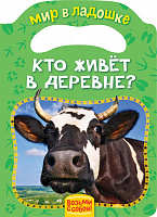 Книга. "Кто живет в деревне" 