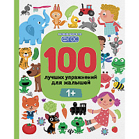 100 лучших упражнений для малышей 1+