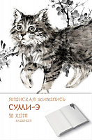 Блокнот. Японская живопись суми-э. Кот			