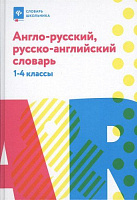 Англо-русский, русско-английский словарь: 1-4 классы
