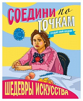 Книга "Соедини по точкам. Шедевры искусства"