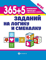 365 + 5 заданий на логику и смекалку