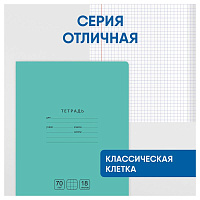 Тетрадь 18 л Отличная зеленая