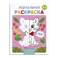 Зеркальная раскраска "Для девочек" А5 4л 