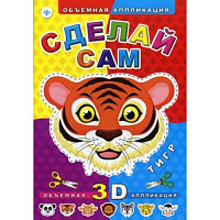 Аппликация объемная "Сделай сам" Тигр