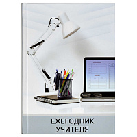 Ежегодник учителя А6+ Лампа