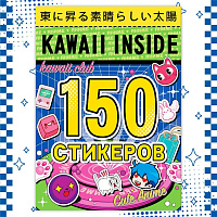 Альбом наклеек 150 стикеров "Kawaii inside, Аниме"