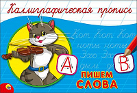 Каллиграфические прописи "Пишем слова" А5