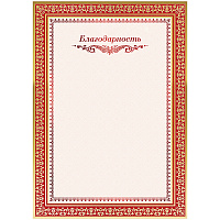 Благодарность 