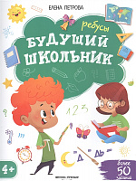 Книга "Будущий школьник. Ребусы"