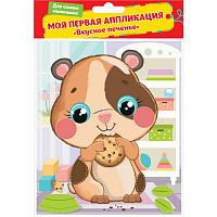 Аппликация из ЭВА "ВКУСНОЕ ПЕЧЕНЬЕ"