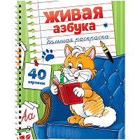 Большая раскраска А4 на гребне, "Живая азбука", 40стр.