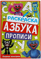 Прописи-раскраска "Азбука. Озорные монстрики" А5, 8 стр