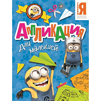 Аппликация для малышей "Миньон"