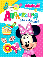 Аппликация для малышей "Минни"
