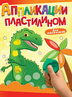 Аппликация пластилином А4. Для мальчиков