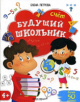 Книга "Счет. Будущий школьник"