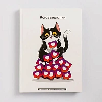Ежедневник творческого человека А5 120л "Ставьте лапки"