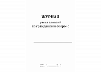 Журнал учета занятий по гражданской обороне, 48 листов