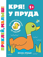 Книга "Кря! У пруда 1+", книжка с наклейками