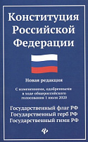 Конституция РФ: новая: с изменениями, одобренными в ходе общероссийского голосования 1 июля 2020 г