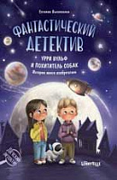 Книга "Фантастический детектив. Урри Вульф и похититель собак: история юного избретателя"