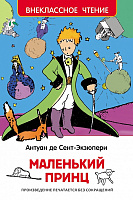 Книга. "Маленький принц" Сент-Экзюпери 