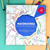 Комплект плакатов "Математика"