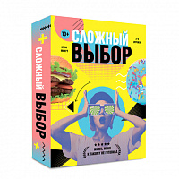 Игра карточная. Сложный выбор. 100 карточек