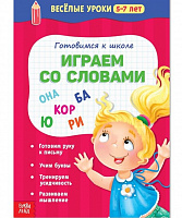 Весёлые уроки "Играем со словами", 5-7 лет