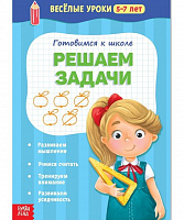 Весёлые уроки «Решаем задачи», 5-7 лет