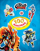 Альбом с наклейками Инфинити Надо. 100 наклеек 