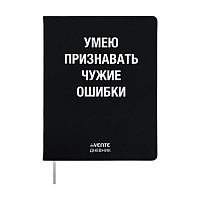 Дневник 1-11 класс интегральный переплёт "Умею признавать чужие ошибки", кожзам