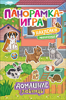 Панорамка-игра. Домашние любимцы